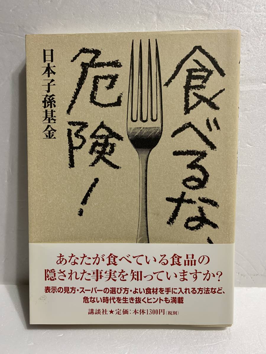 送料185円~【古本】食べるな、危険！ 日本子孫基金 講談社 定価1300+税_画像1