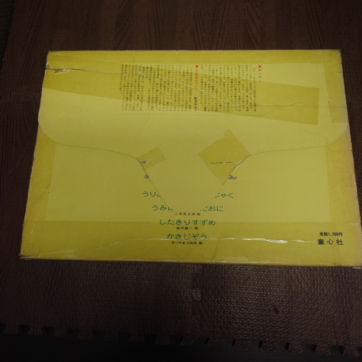 中古】紙芝居 りゅうぐうのおよめさん 松谷みよ子/遠藤てるよ 中古】紙芝居 りゅうぐうのおよめさん 松谷みよ子/遠藤てるよ