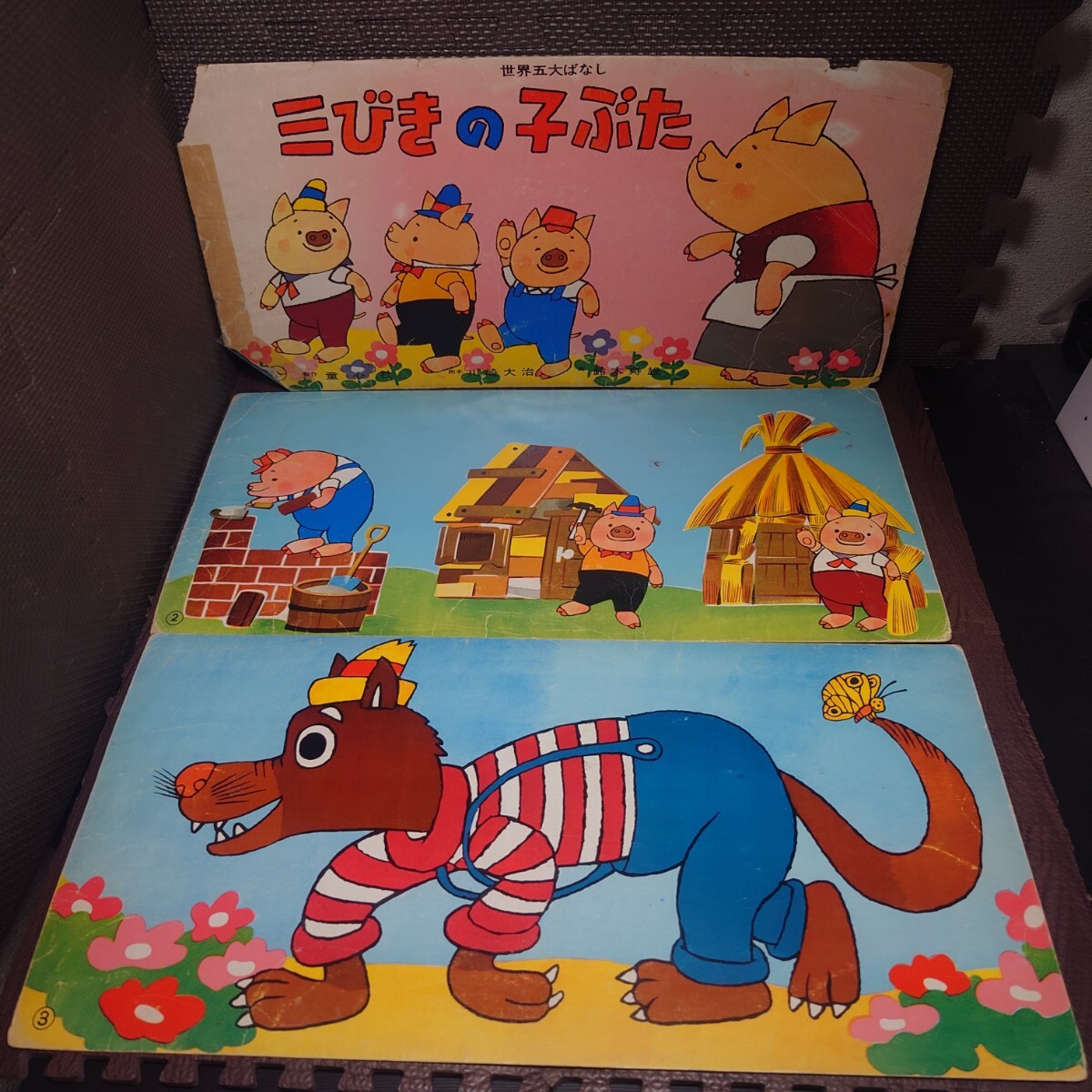 中古】紙芝居 ワイド 三びきの子ぶた 川崎大治/鈴木寿雄 童心社 中古】紙芝居 ワイド 三びきの子ぶた 川崎大治/鈴木寿雄 童心社