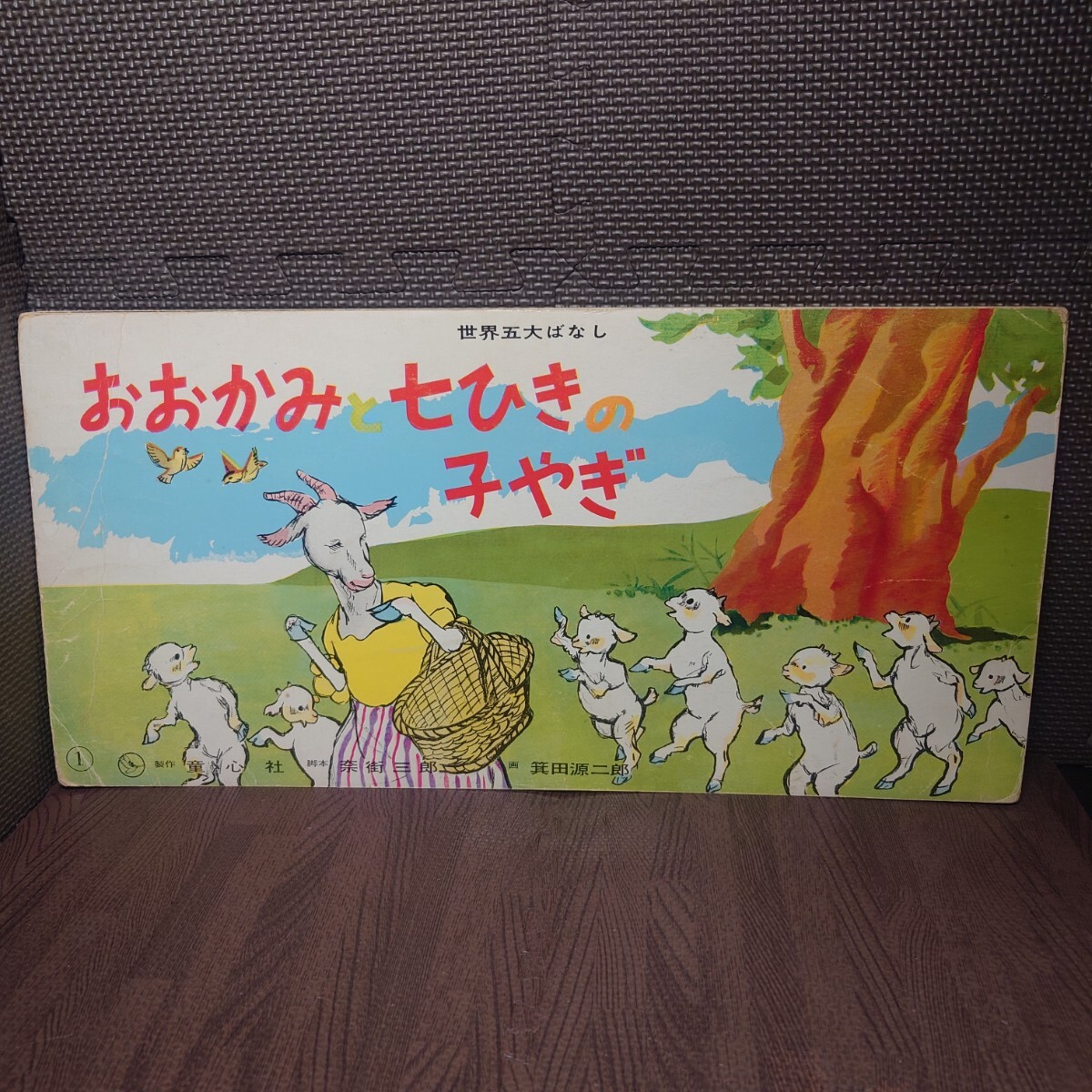 中古】紙芝居 ワイド おおかみと七ひきの子やぎ 奈街三郎/箕田源 中古】紙芝居 ワイド おおかみと七ひきの子やぎ 奈街三郎/箕田源