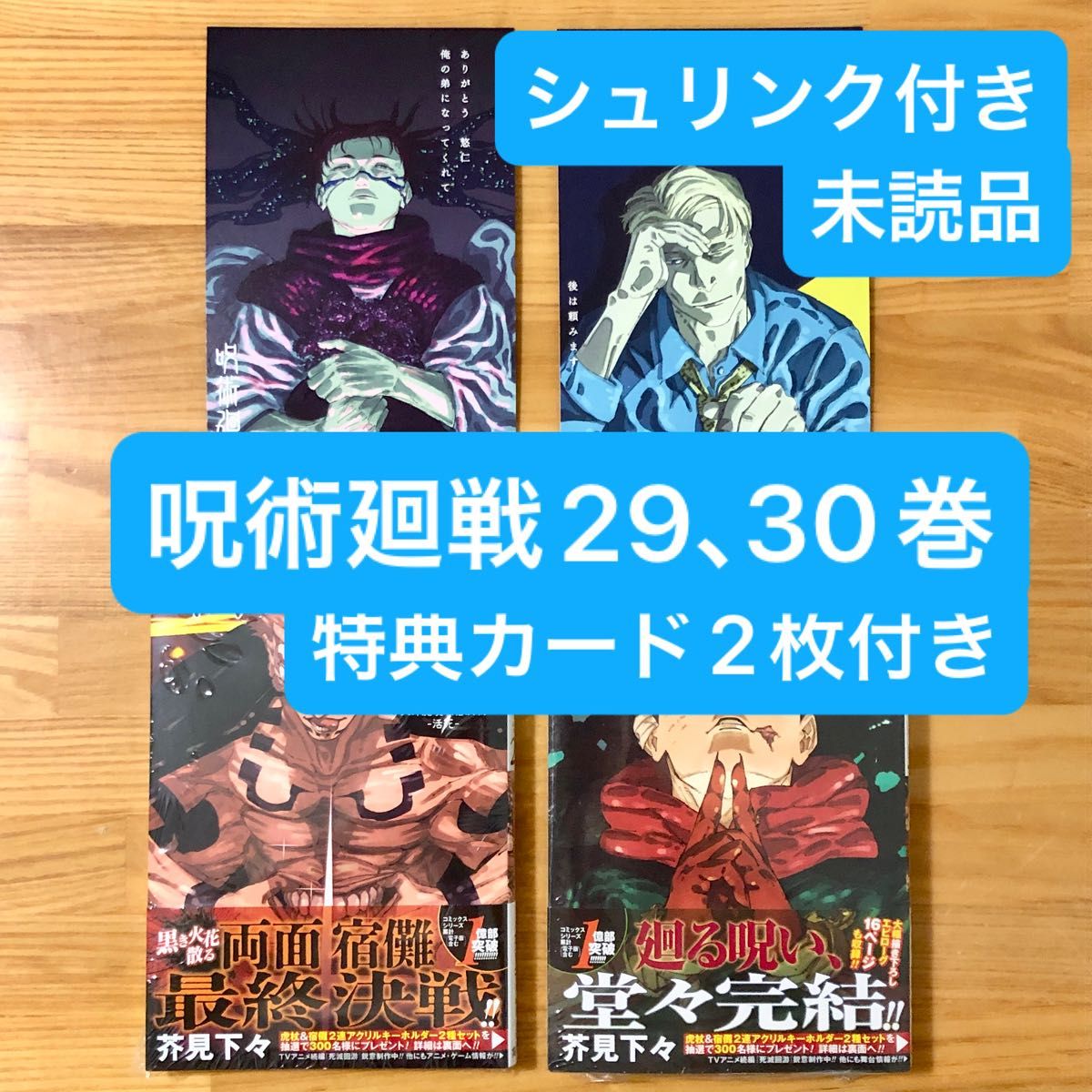 呪術廻戦 29 30 【新品未読シュリンク付き】 特典カード 特典ポストカード(ジャンプコミックス) 芥見下々 呪術廻戦 29 30 【新品未読シュリンク付き】 特典カード 特典ポストカード(ジャンプコミックス) 芥見下々