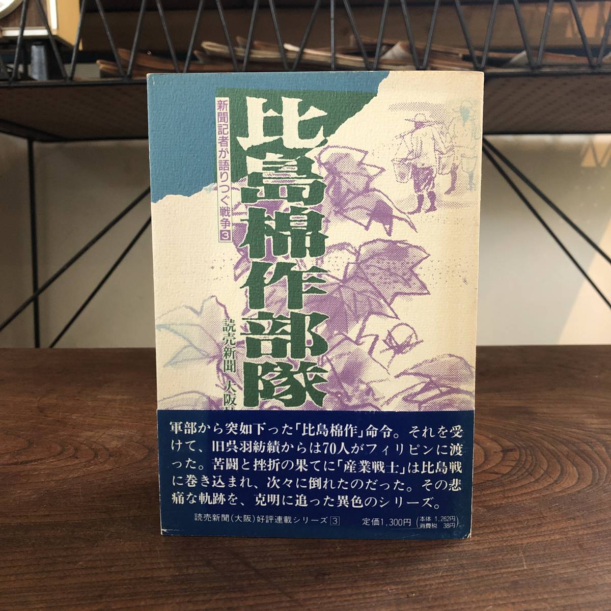 ０−２０ ＜新聞記者が語りつぐ戦争３ 比島棉作部隊＞ 読売新聞大阪社会部 フィリピン 太平洋丸 ルソン 戦記 戦史_画像1