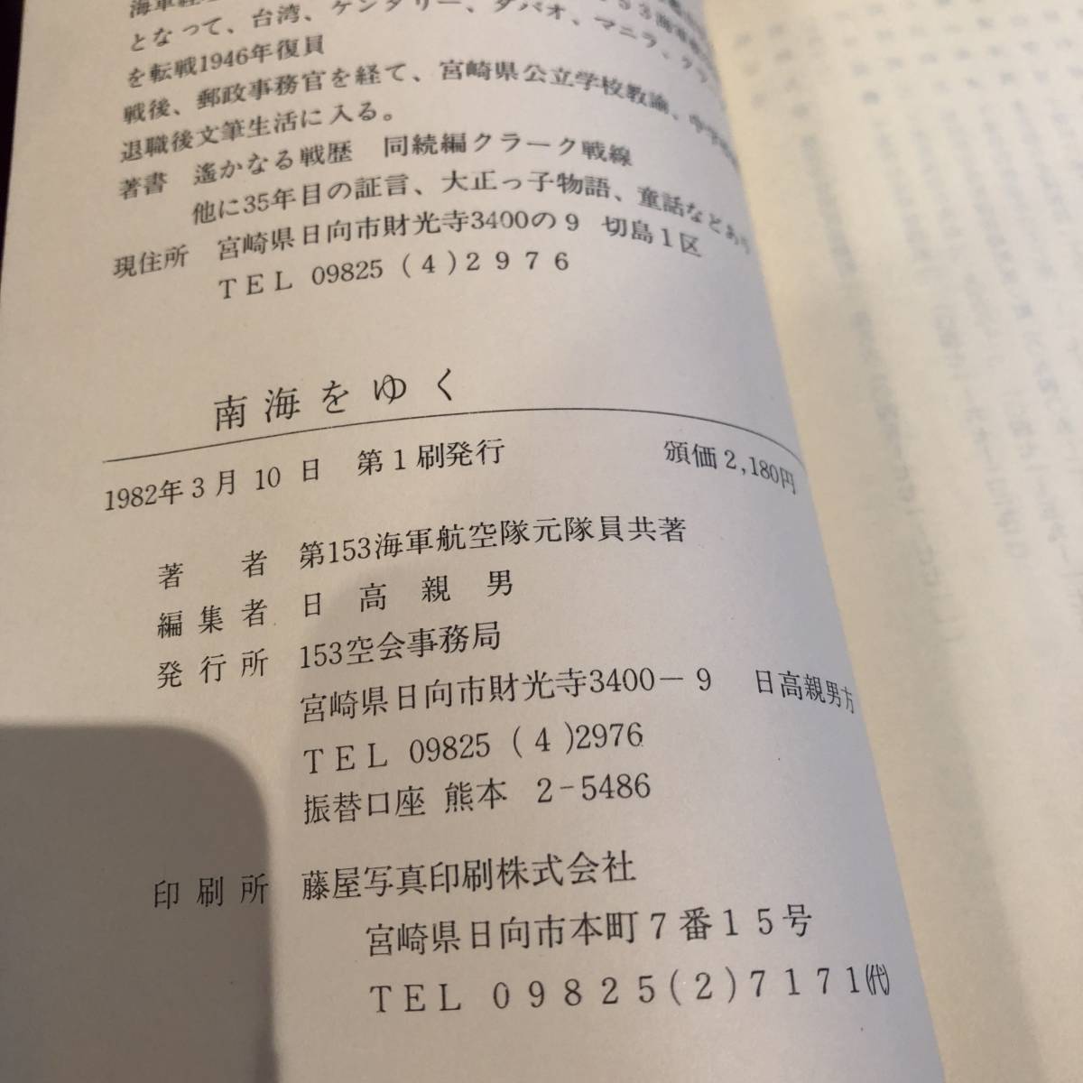 ０−２０ 希少 ＜ 南海をゆく 第一五三空隊思い出の記＞ 日高親男 第一五三海軍航空隊思い出の記 戦闘機 ルソン島 終戦 戦記 戦史_画像7