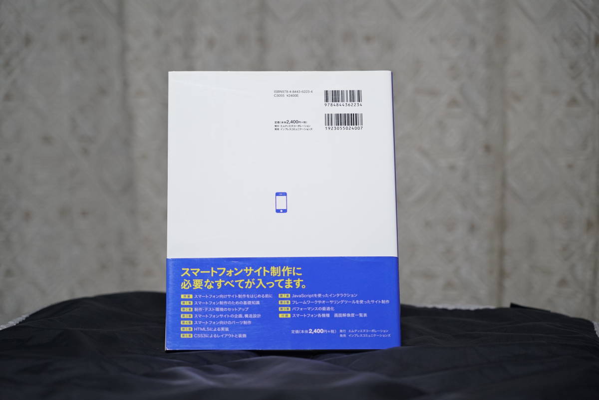 [美本] スマートフォンサイト制作の教科書　定価2,400円＋消費税　224頁 2011年10月初版　発行MdN　発売インプレスコミュニケーションズ_画像2