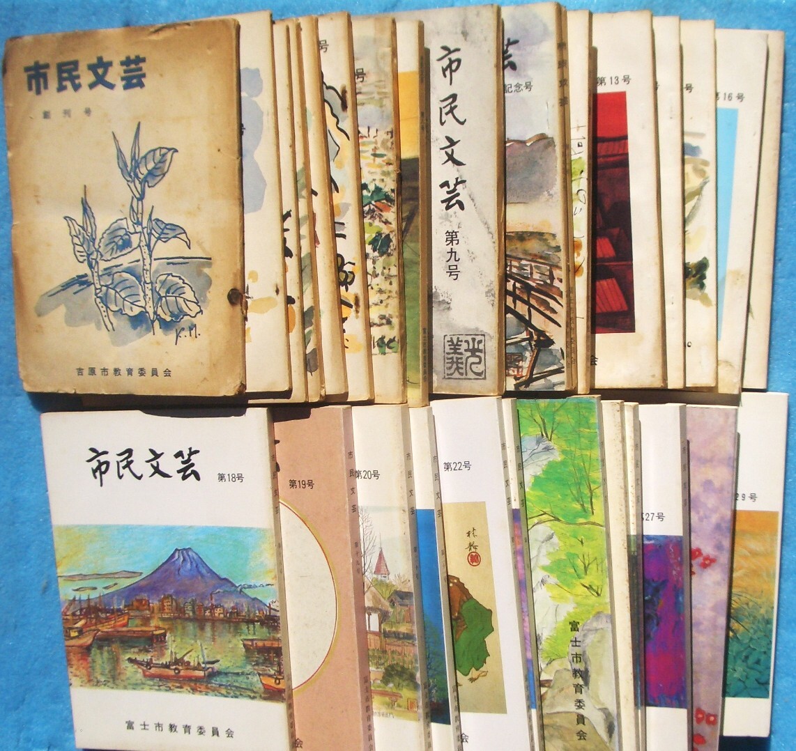 ◎42703 市民文芸 創刊号~29号(昭和40年~平成5年) ◎42703 市民文芸 創刊号~29号(昭和40年~平成5年)