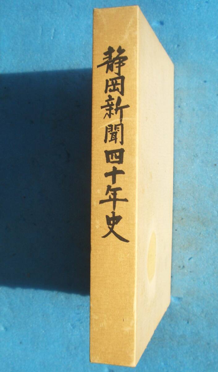 ☆☆☆42615 静岡新聞四十年史 静岡新聞社史編纂委員会