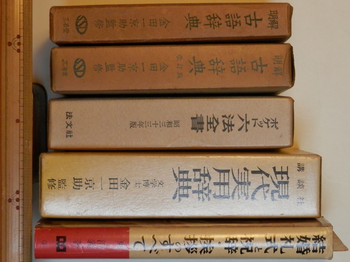 ヤフオク どれか1冊 明解 古語辞典 文学博士 金田一京助 ヤフオク どれか1冊 明解 古語辞典 文学博士 金田一京助