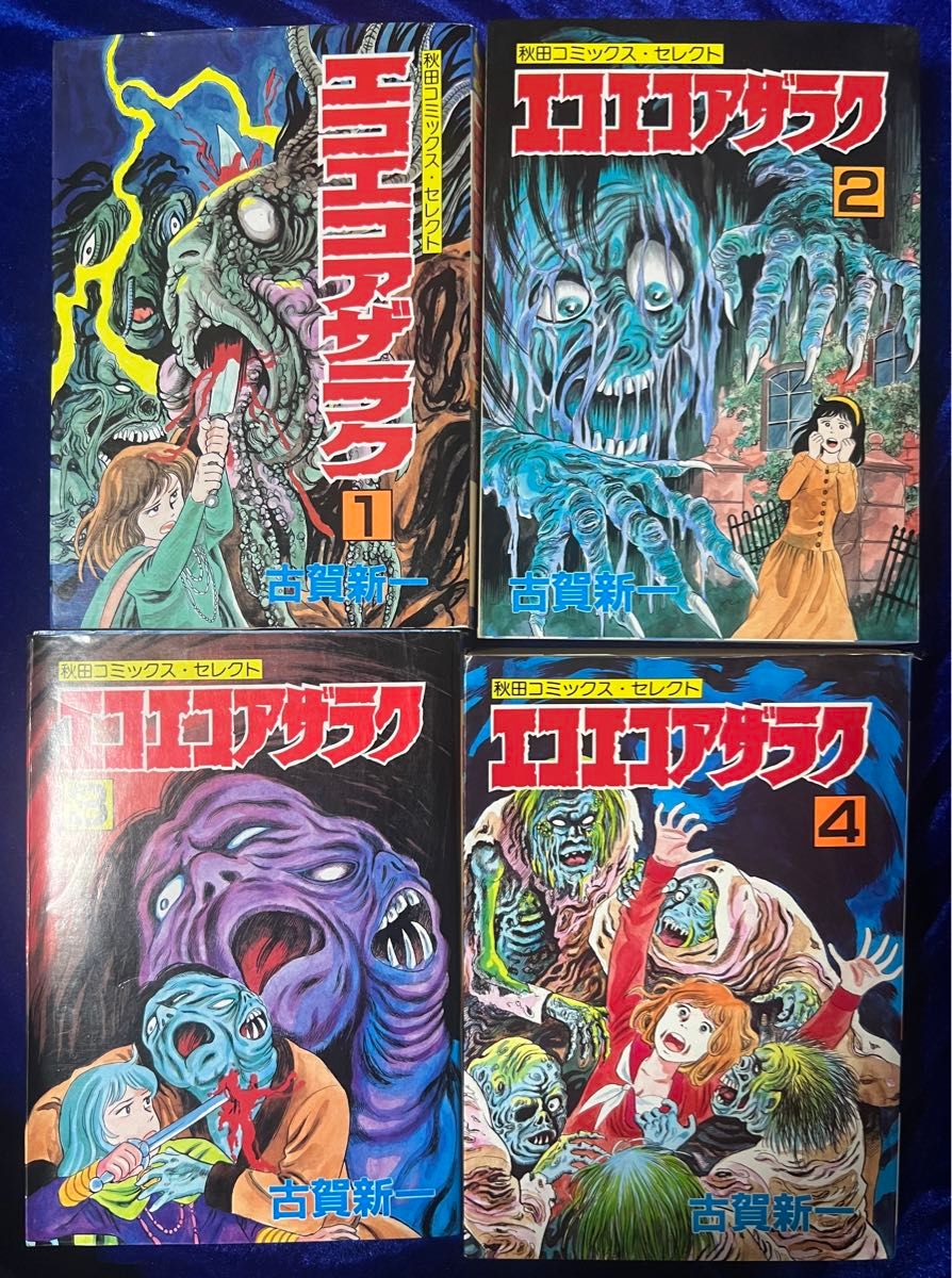 【秋田書店】エコエコアザラク・全4巻 / 古賀新一 秋田書店】エコエコアザラク・全4巻 / 古賀新一|Yahoo!フリマ