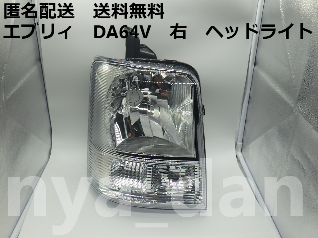 匿名配送 新品未使用 エブリィ DA64V 右 ヘッドライト 純正品 匿名配送 新品未使用 エブリィ DA64V 右 ヘッドライト 純正品