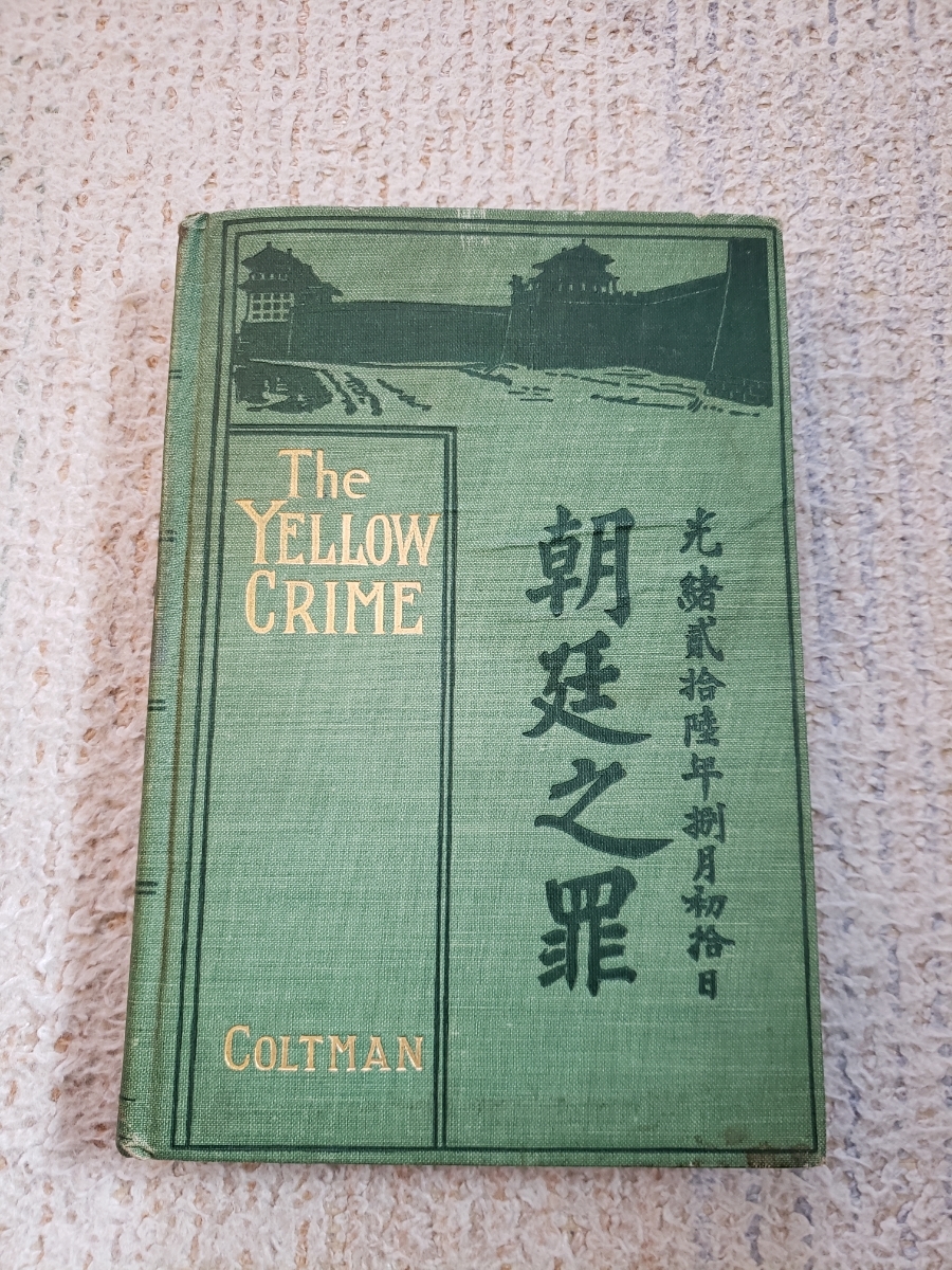 1901年 朝廷之罪 『The Yellow Crime Beleaguered in Peking』中国 清