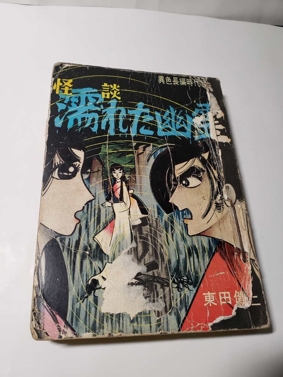 4831-12　 貸本漫画　濡れた幽霊　東田健二　東京トップ社　ジャンク品　　　　　　　　　　　　　　　　　　 _画像1