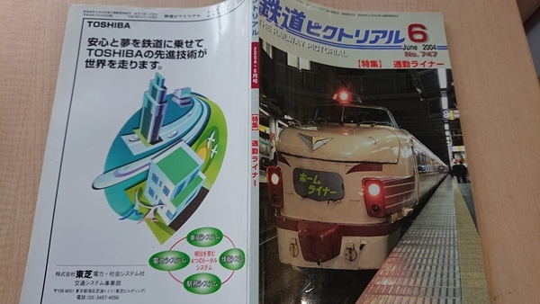 鉄道ピクトリアル 2004年6月号　No.747　特集：通勤ライナー　O2662_画像2