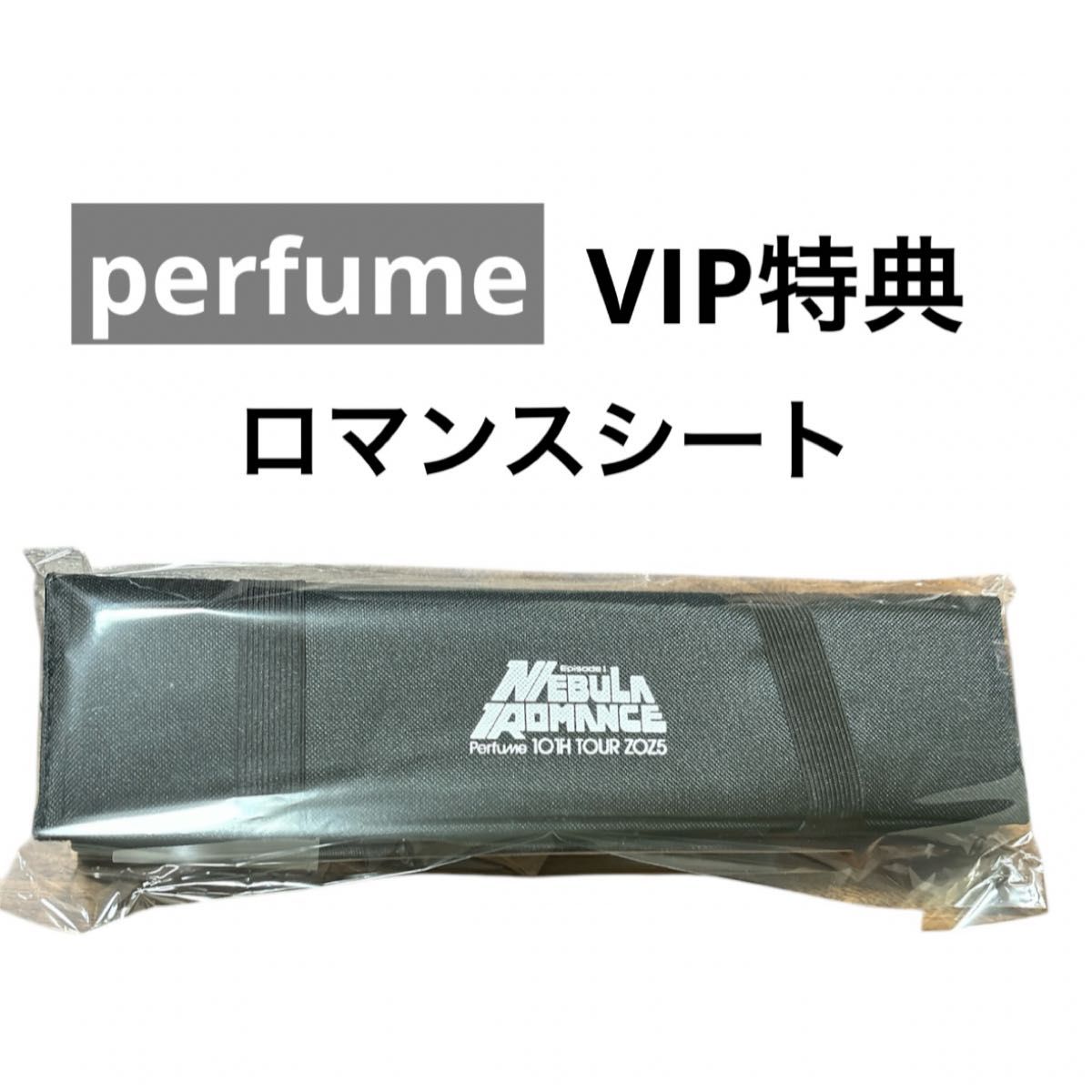 Perfume ネビュラロマンス VIPチケット特典 ロマンスシート 限定 Perfume ネビュラロマンス VIPチケット特典 ロマンスシート 限定