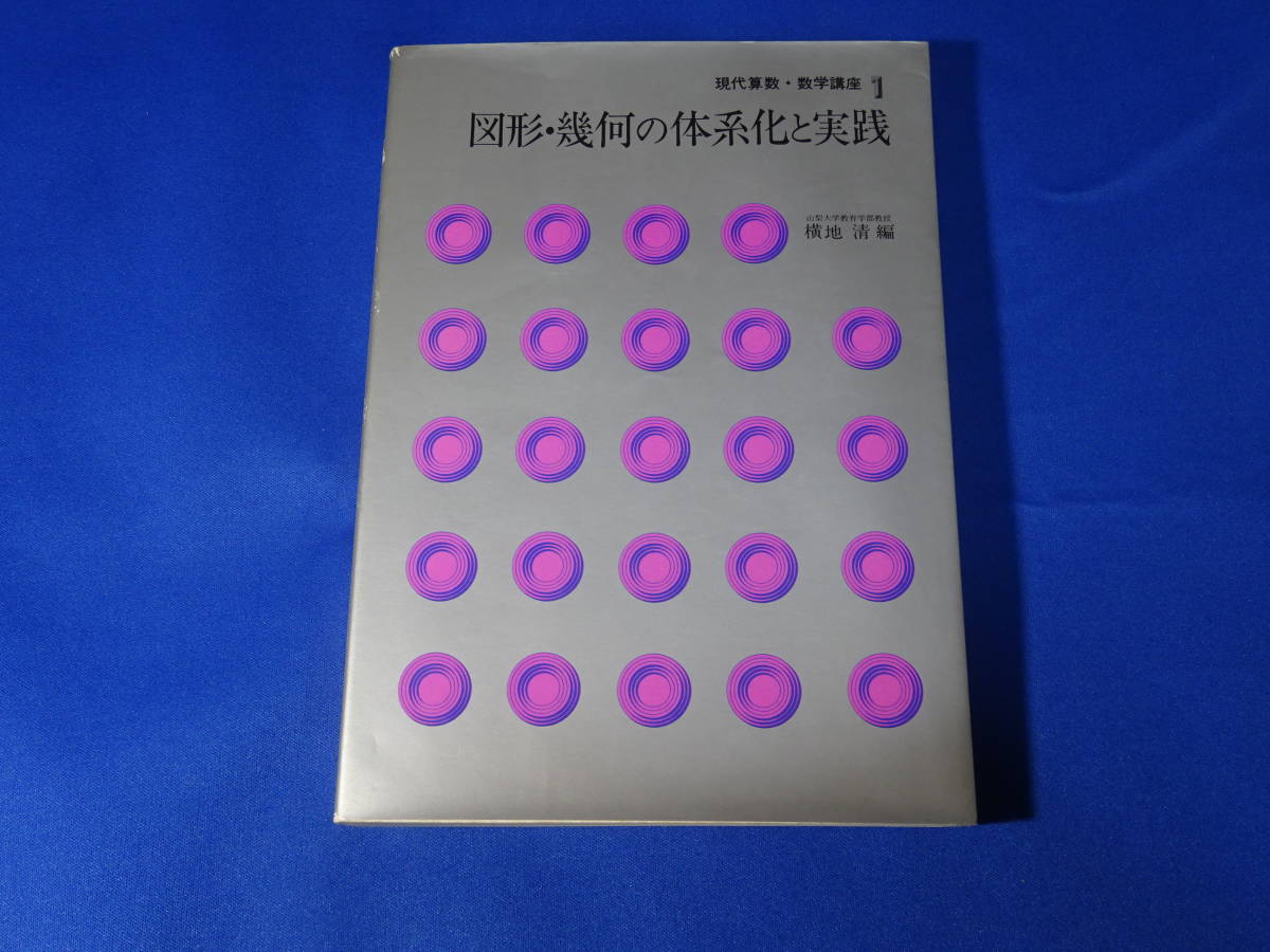 新しいブランド 現代算数・数学講座 1 図形・幾何の体系化と実践 横地