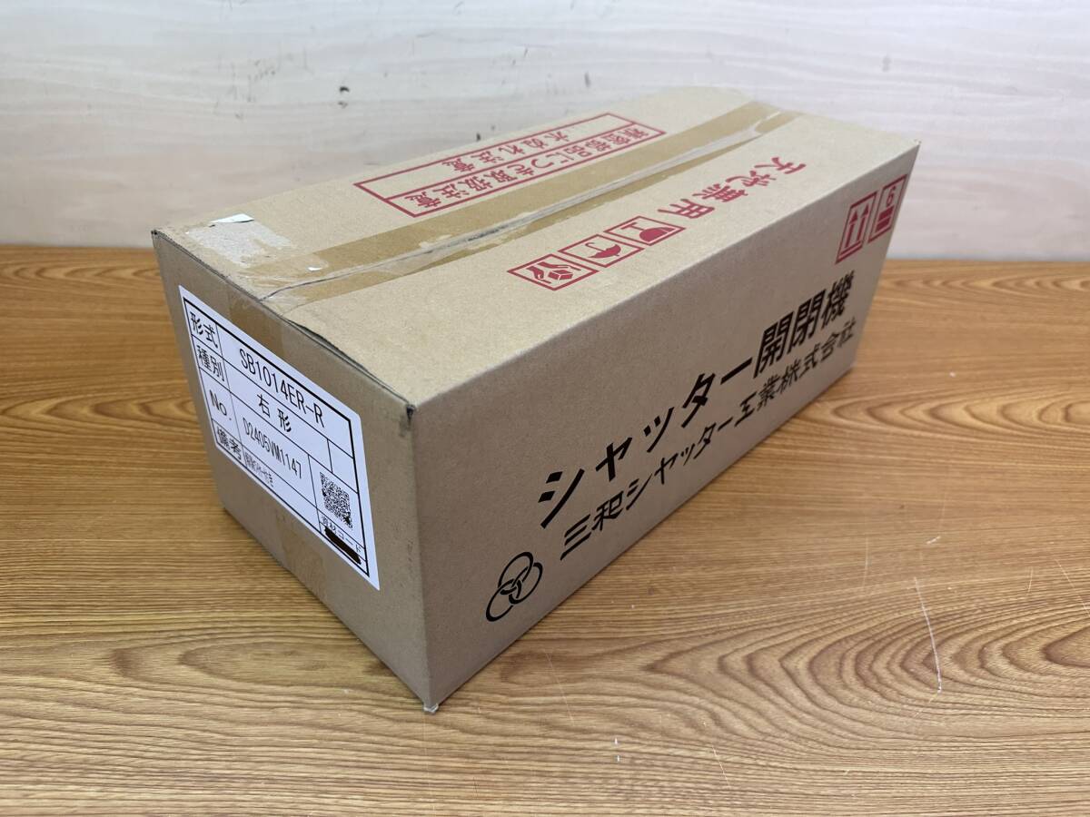 未使用 三和シャッター◇100V シャッター開閉機 右形 リモコン付 未使用 三和シャッター◇100V シャッター開閉機 右形 リモコン付