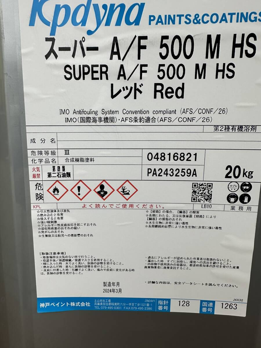 神戸ペイント◇スーパー A/F 500M HS レッド 船底塗料◇20kg 神戸ペイント◇スーパー A/F 500M HS レッド 船底塗料◇20kg