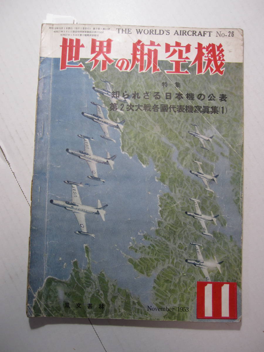 [古本・雑誌]　「世界の航空機」(昭和28年11月号）◎特集：知られざる日本機の公表　・第2次大戦各国代表機写真集（1）_画像1