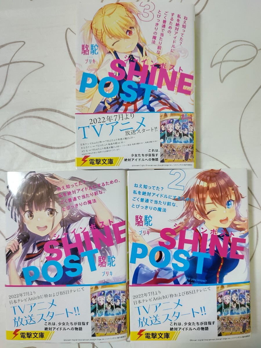 初版 帯付き 1~3全巻セット】シャインポスト 小説 駱駝 ブリキ 初版 帯付き 1~3全巻セット】シャインポスト 小説 駱駝 ブリキ