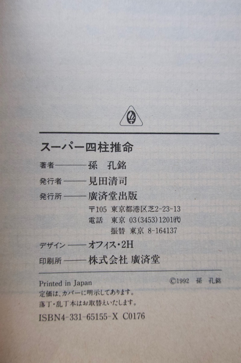 スーパー四柱推命 運命を支配する神をさがせ! (廣済堂文庫) 孫 孔銘_画像10