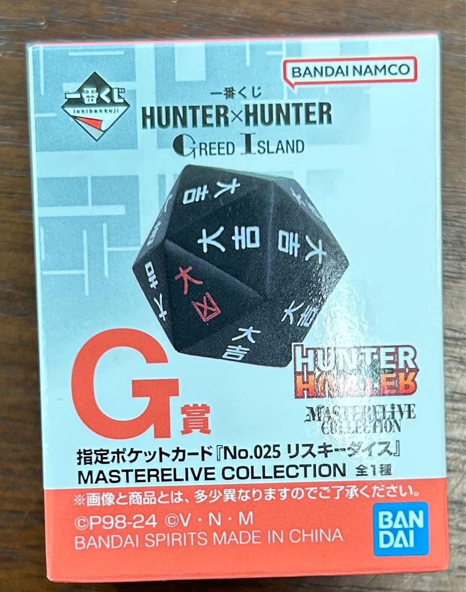 一番くじ ハンターハンター HUNTER×HUNTER G賞 リスキーダイス 一番くじ ハンターハンター HUNTER×HUNTER G賞 リスキーダイス