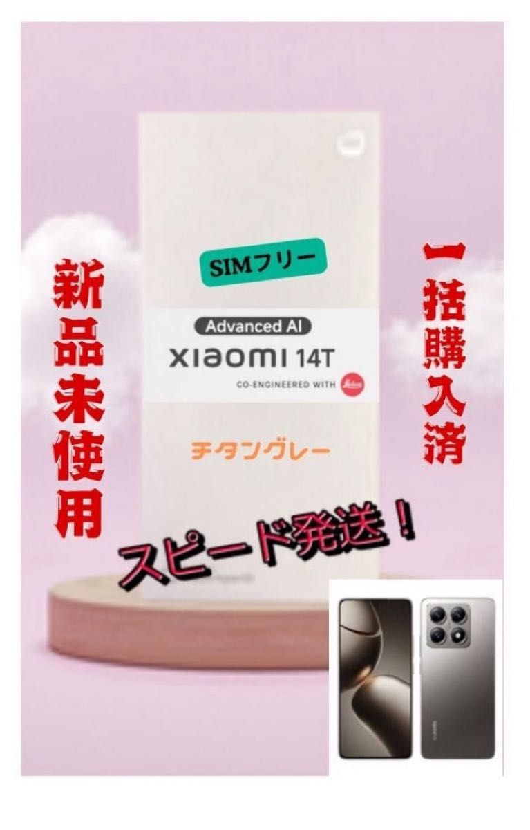新品未使用】 Xiaomi14T 12GB/256GB チタングレー simフリー 新品未使用】 Xiaomi14T 12GB/256GB チタングレー simフリー