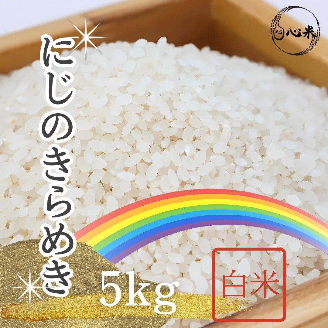 にじのきらめき 5kg 白米 6年産 国内産 新品種|Yahoo!フリマ にじのきらめき 5kg 白米 6年産 国内産 新品種|Yahoo!フリマ
