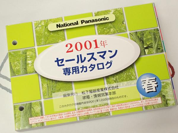 ☆National/Panasonic セールスマン専用カタログ 2001年春 美品☆の画像1