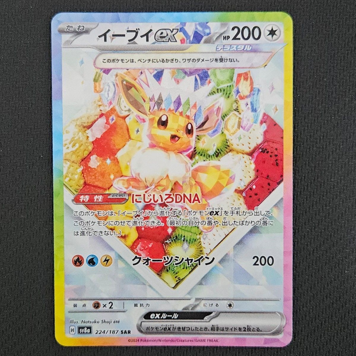 イーブイex SAR ポケモンカードゲーム テラスタルフェスex イーブイex SAR ポケモンカードゲーム テラスタルフェスex