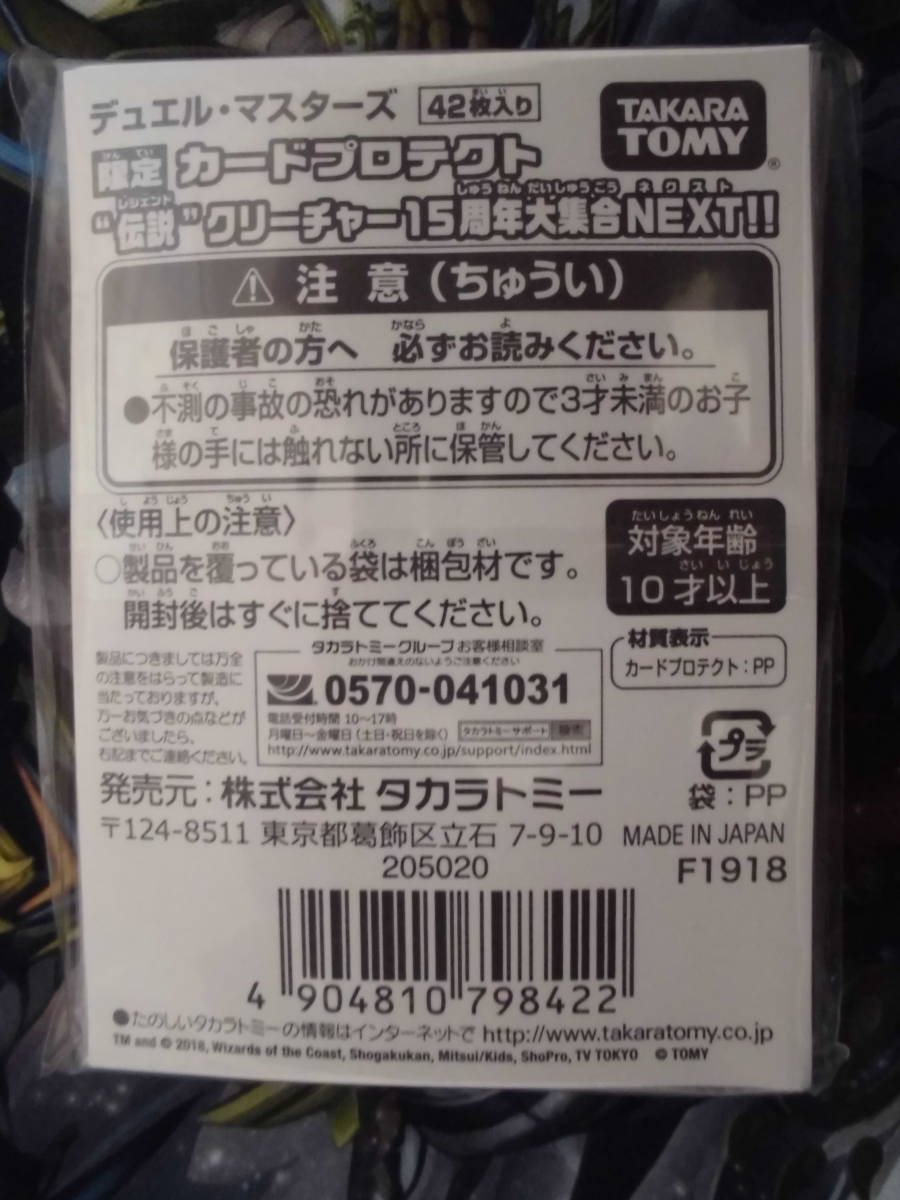 【デュエルマスターズ】　限定カードプロテクト スリーブ　伝説クリーチャー１５周年大集合NEXT！！_画像2