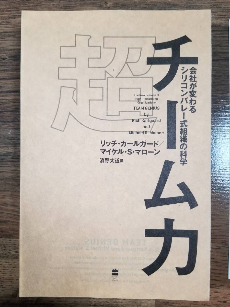 【裁断済×新品】超チーム力 会社が変わる シリコンバレー式組織の科学 〈ハーパーコリンズ・ ジャパン他〉_画像5