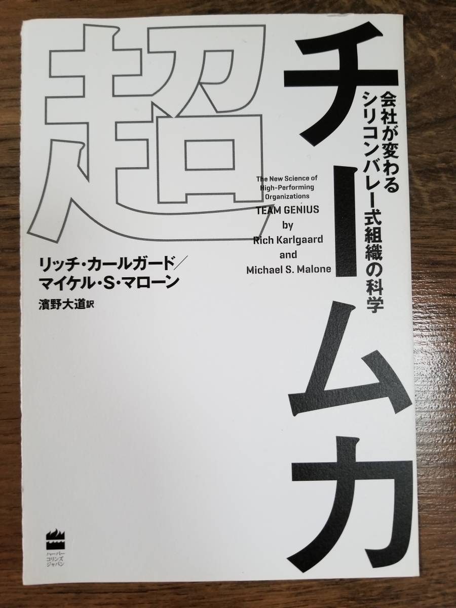 【裁断済×新品】超チーム力 会社が変わる シリコンバレー式組織の科学 〈ハーパーコリンズ・ ジャパン他〉_画像1