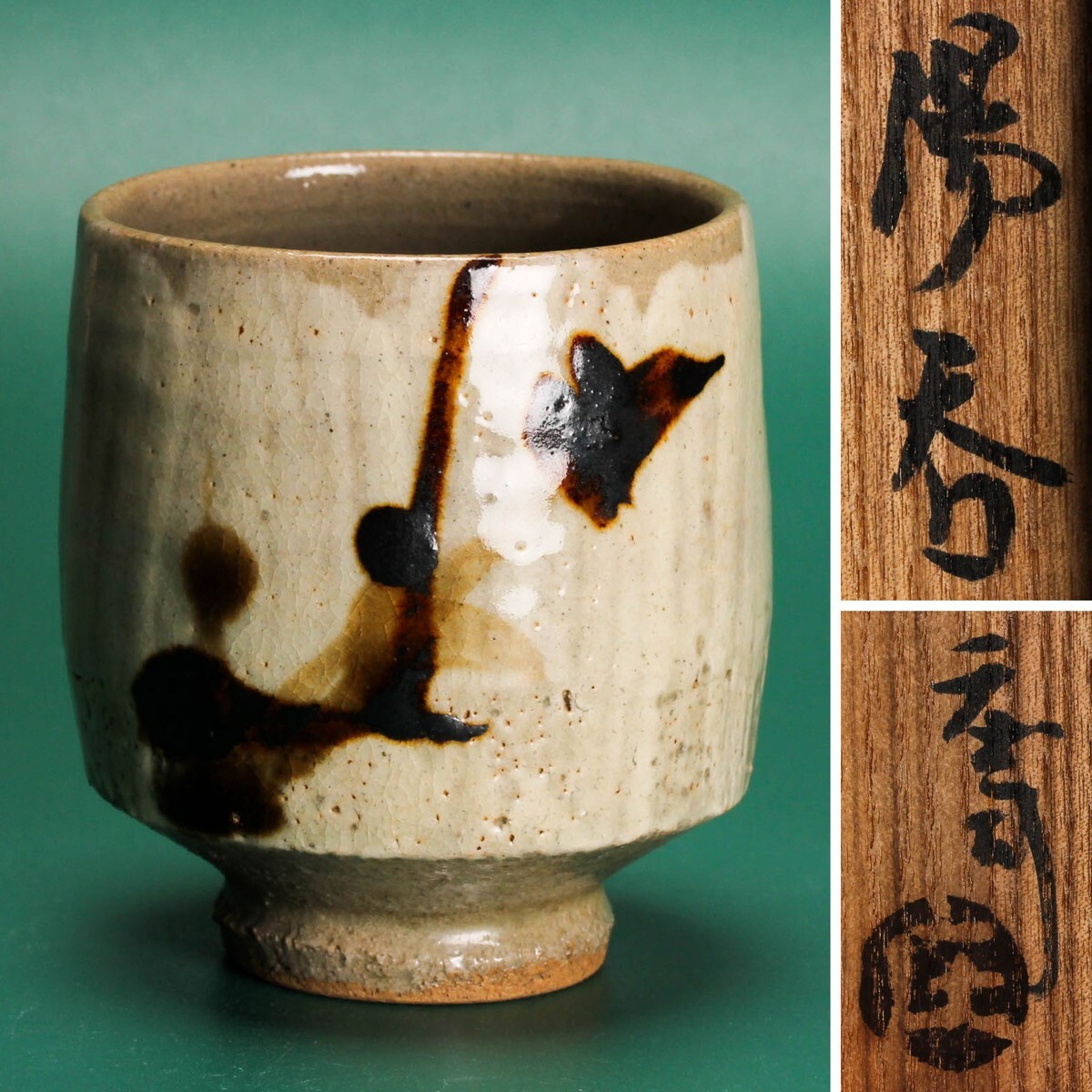 民芸 人間国宝 浜田庄司 作 鉄絵湯呑 濱田庄司 本物保証 検/民芸 民芸 人間国宝 浜田庄司 作 鉄絵湯呑 濱田庄司 本物保証 検/民芸