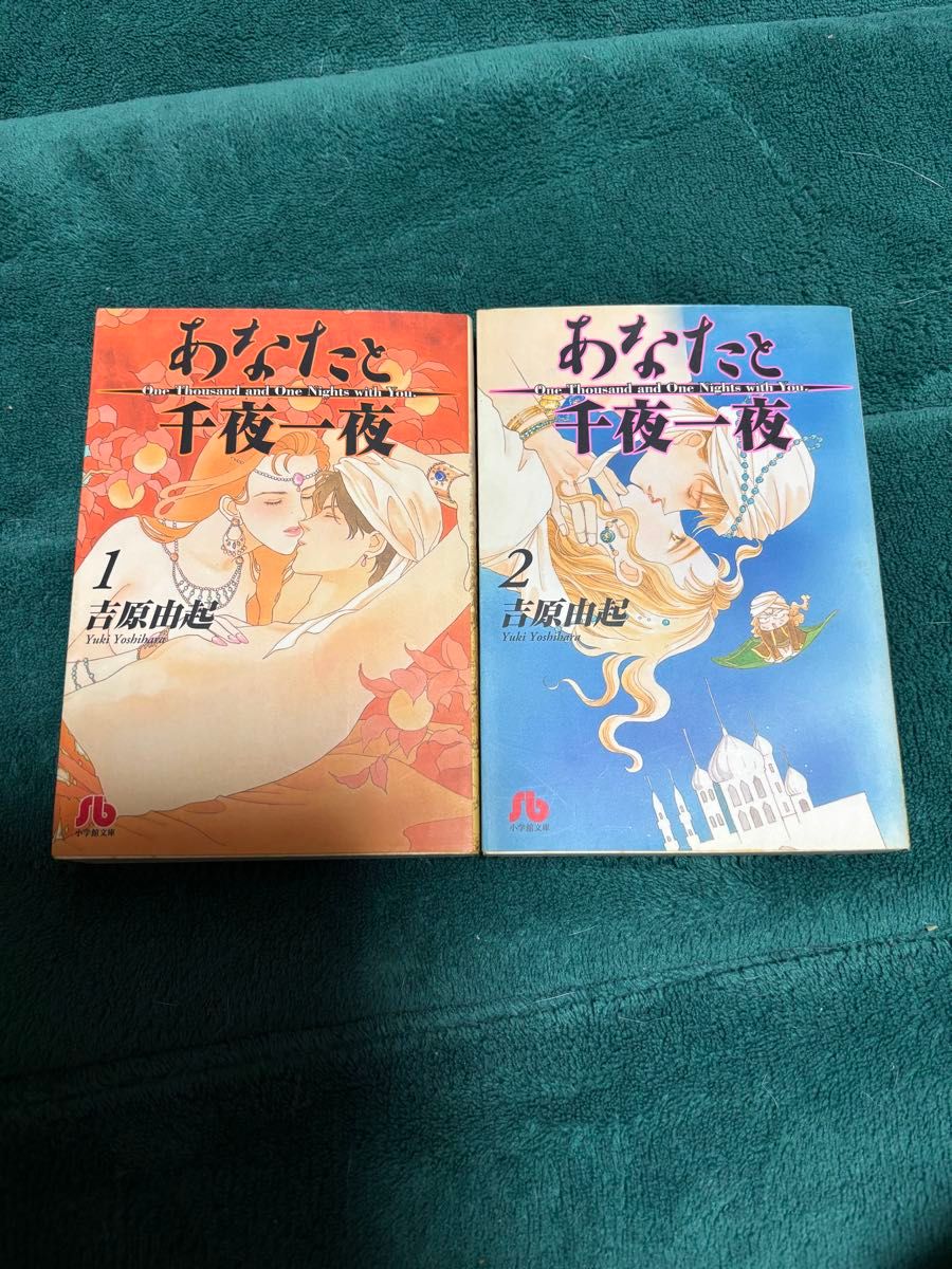 あなたと千夜一夜(文庫版) 全2巻　　小学館文庫/吉原由起(著者)