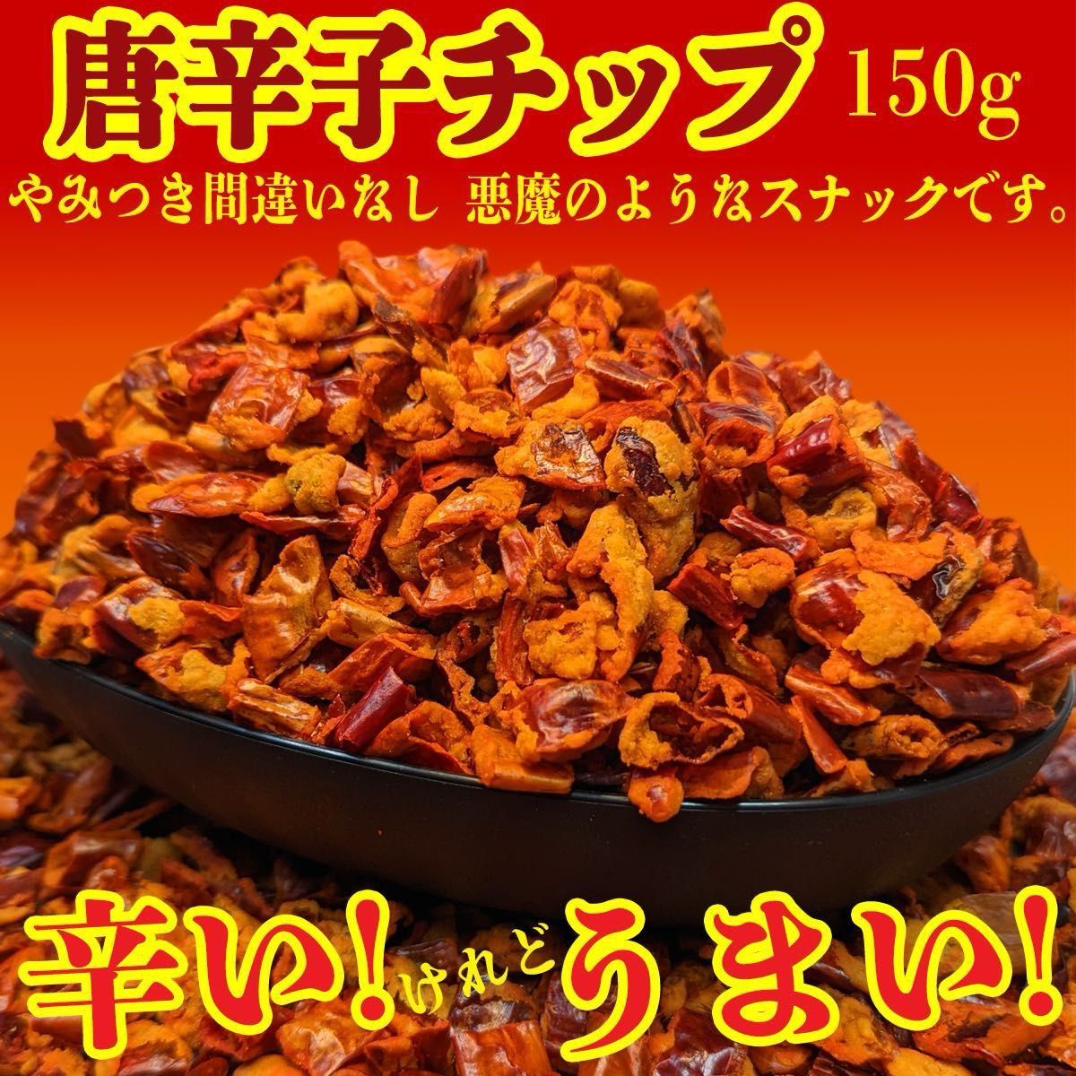 味多福 唐辛子チップ スナック菓子 150g入り|Yahoo!フリマ(旧 味多福 唐辛子チップ スナック菓子 150g入り|Yahoo!フリマ(旧
