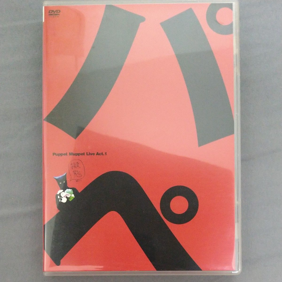 Amazon.co.jp: パペットマペット ライブACT.1「擬態」 [DVD
