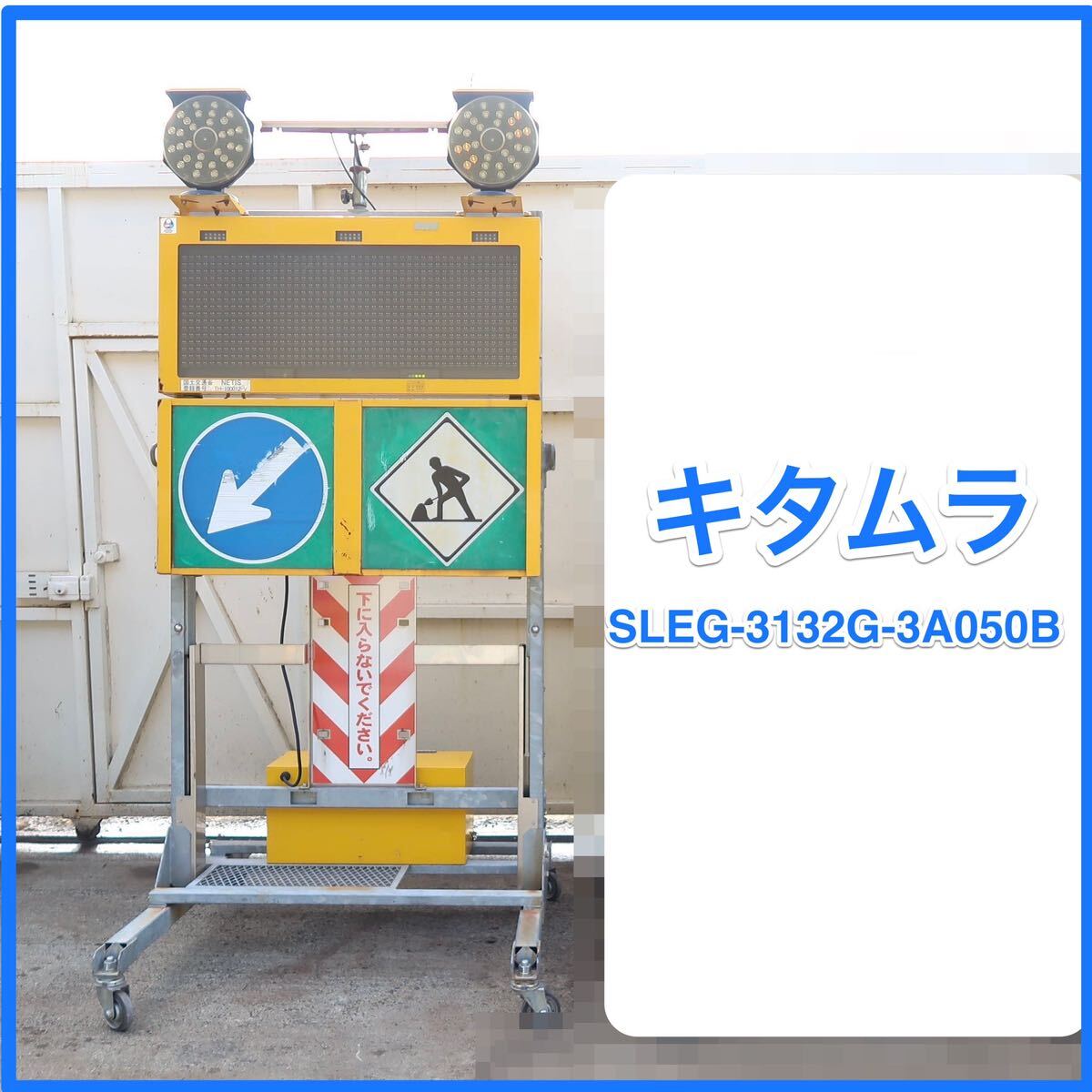 ☆ 中古 キタムラ ソーラー 式 SLGE-3132G-3A050B 電光標示板 ☆ 中古 キタムラ ソーラー 式 SLGE-3132G-3A050B 電光標示板