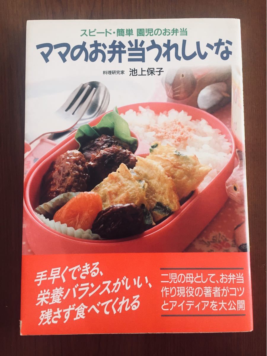 ママのお弁当うれしいな / 料理研究家 池上保子