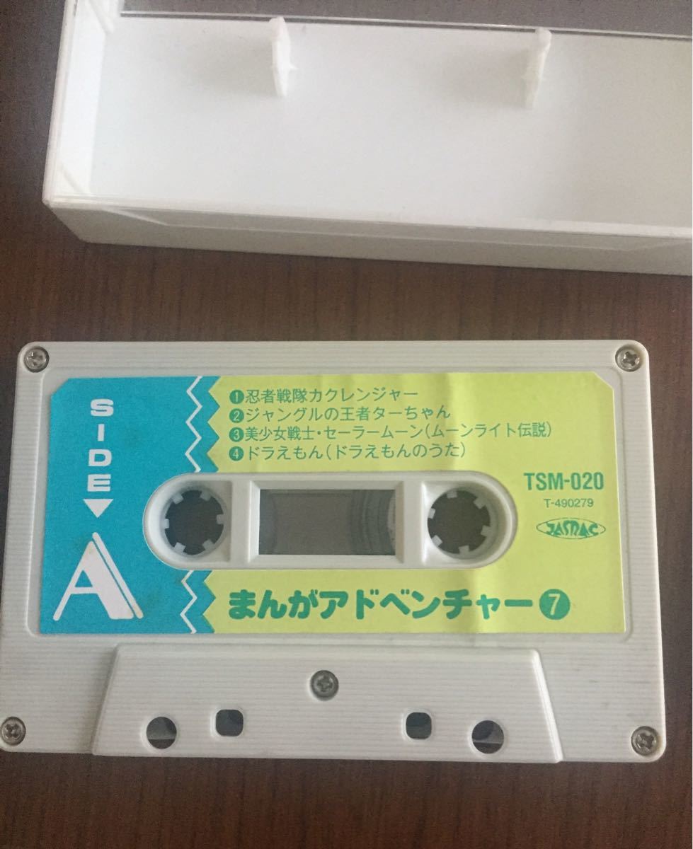 まんがアドベンチャー 7  カセットテープ 歌詞カード ケース 付