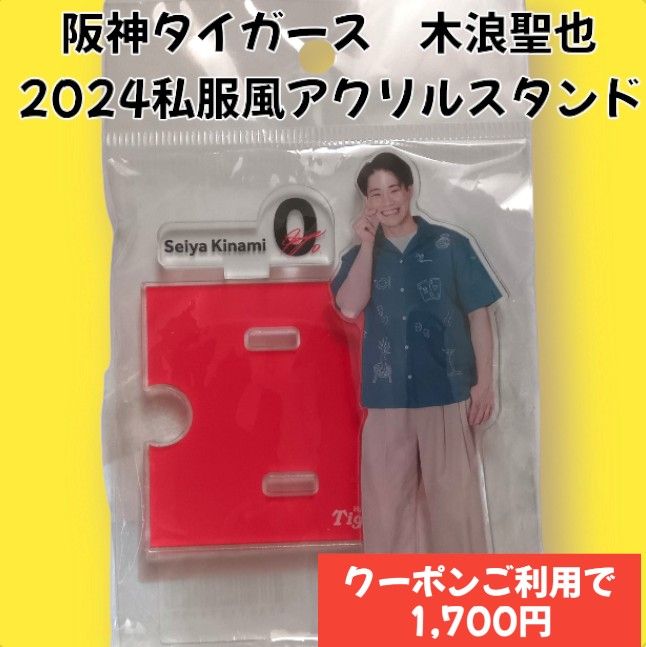 阪神タイガース 木浪聖也  2024私服風アクリルスタンド【新品】