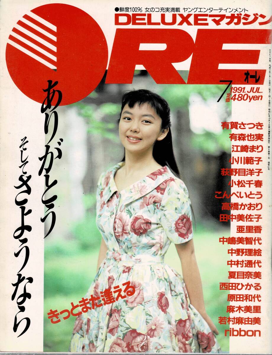 半額SALE★ 最終号□DELUXEマガジン□ORE オーレ□1991年7月□江崎まり その他