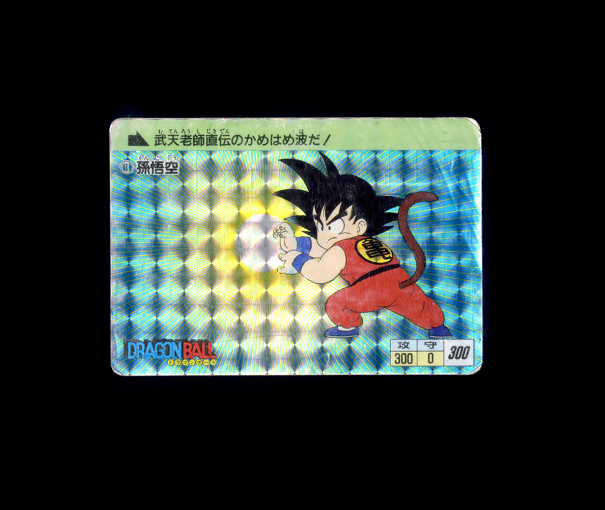 人気が高い ◇【並品クラス】 アマダ PPカード 1 孫悟空 0弾 ドラゴンボール ドラゴンボールカードダス