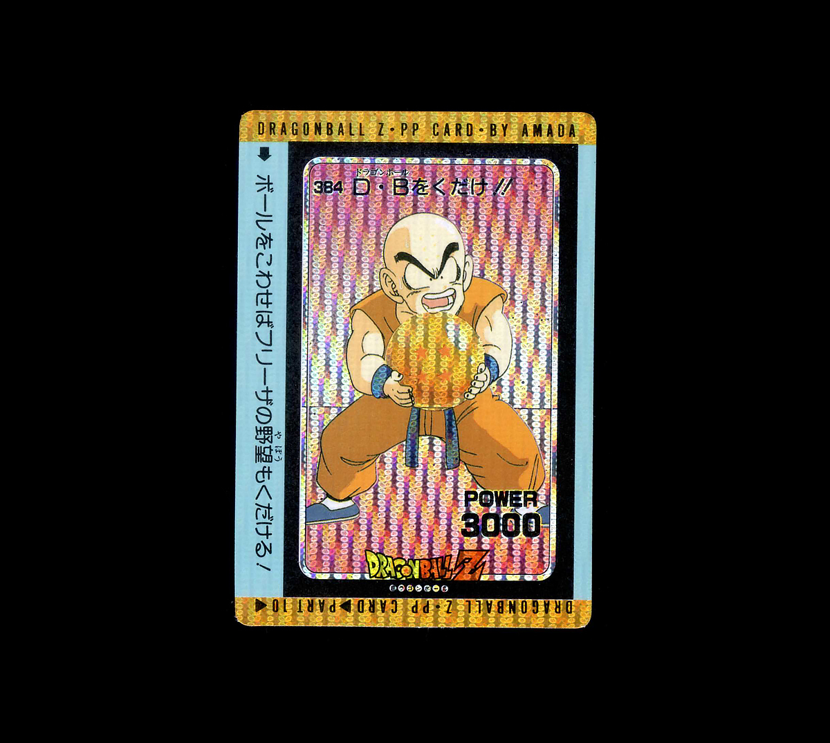 ◇【極美品~超極美品クラス】 アマダ ドラゴンボールZ PPカード ◇【極美品~超極美品クラス】 アマダ ドラゴンボールZ PPカード