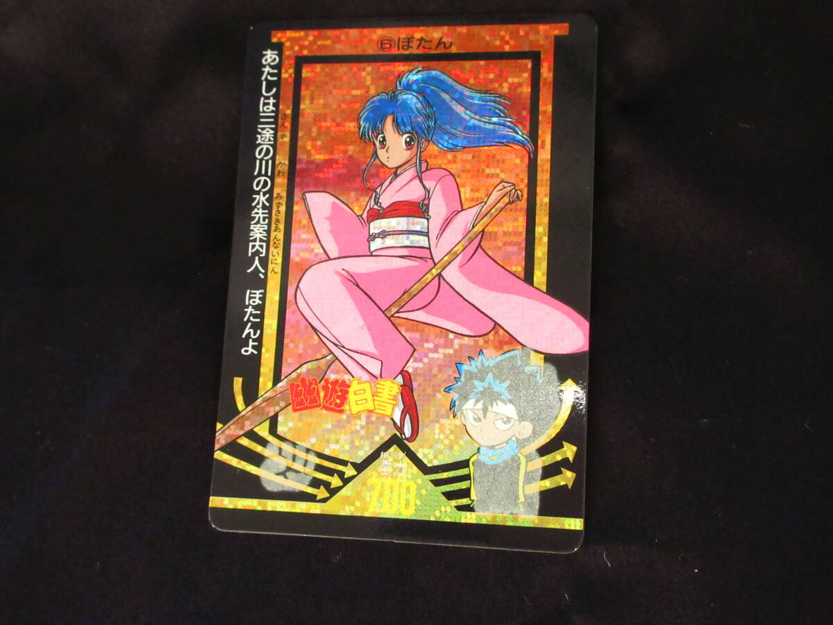 【希少】幽遊白書 カードダス デジタルプリズム アマダ 希少】幽遊白書 カードダス デジタルプリズム アマダ