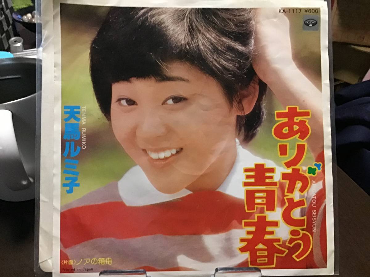 天馬ルミ子 ありがとう青春 中古品レコード_画像1