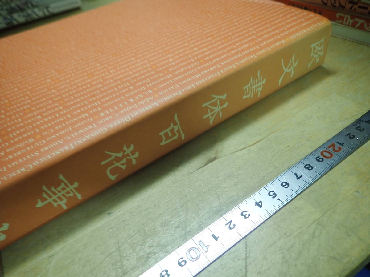 『J/A3』欧文書体百花事典　組版工学研究会　朗文堂　/文字/デザイン/活字/書体/文字形象/図版/英語/ローマン_画像2