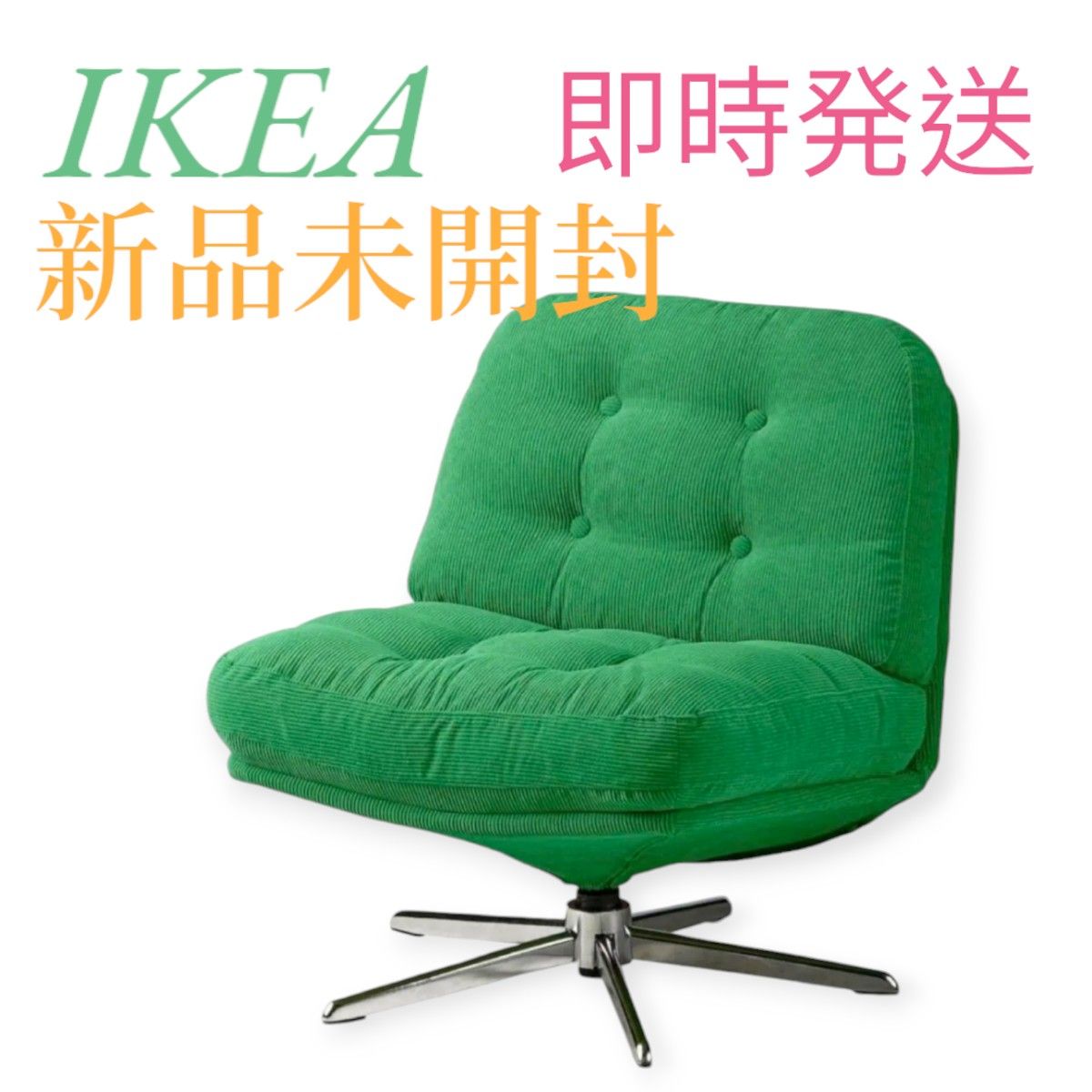IKEA ディヴリンゲ 1人掛けソファー 回転パーソナルチェア IKEA ディヴリンゲ 1人掛けソファー 回転パーソナルチェア