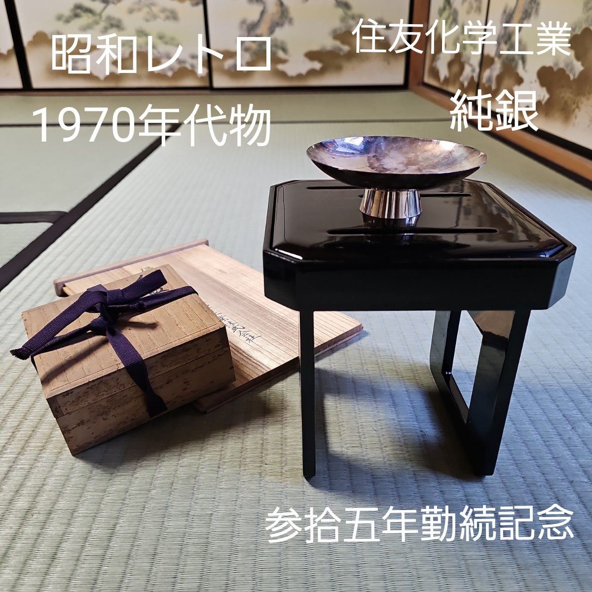 昭和レトロ/1970年代物】住友化学工業 銀杯 純銀 花月台揃 参拾五年勤続記念 昭和レトロ/1970年代物】住友化学工業 銀杯 純銀 花月台揃 参拾