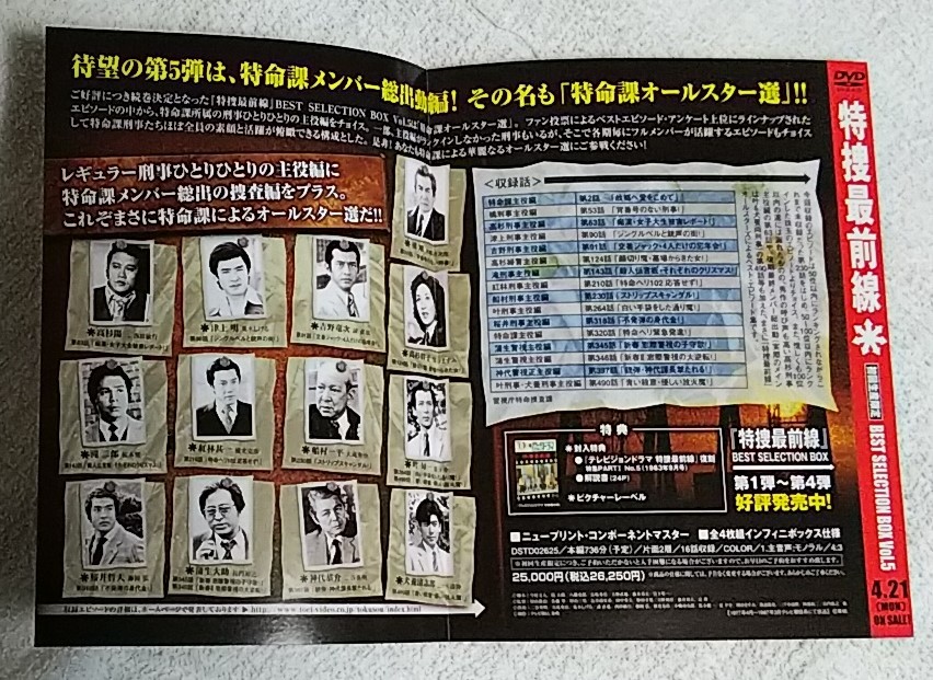 特捜最前線☆DVDチラシ☆BEST SELECTION BOX Vol.5☆二谷英明/西田敏行/関谷ますみ/本郷功次郎/横光克彦/荒木しげる/夏夕介/誠直也/藤岡弘(チラシ)|売買されたオークション情報、Yahoo!オークション(旧ヤフオク!) の商品情報をアーカイブ公開 - オークファン(aucfan.com) 特捜最前線☆DVDチラシ☆BEST SELECTION BOX Vol.5☆二谷英明/西田敏行/関谷ますみ/本郷功次郎/横光克彦/荒木しげる/夏夕介/誠直也/藤岡弘(チラシ)|売買されたオークション情報、Yahoo!オークション(旧ヤフオク!) の商品情報をアーカイブ公開 - オークファン(aucfan.com)