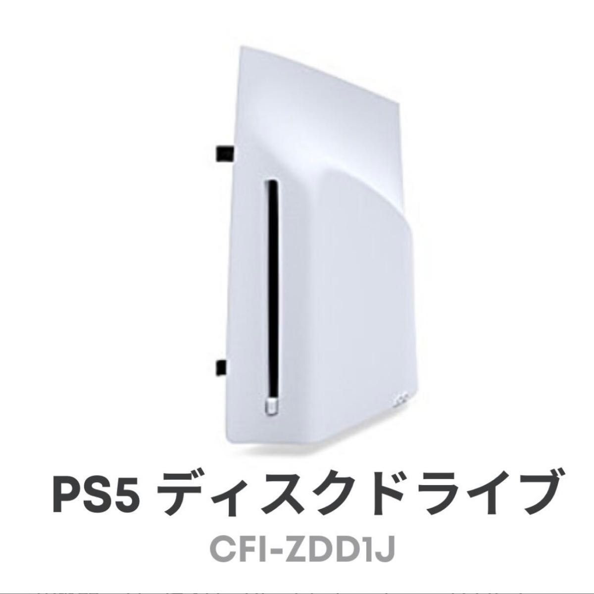 新品未開封品 プレイステーション5 PS5 ディスクドライブ CFI-ZDD1J 新品未開封品 プレイステーション5 PS5 ディスクドライブ CFI-ZDD1J