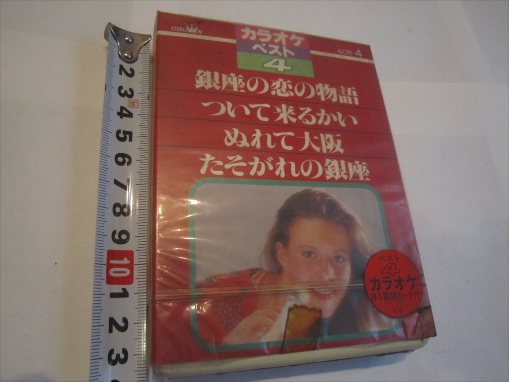 昭和　レア　カセット カラオケベスト4 銀座の恋の物語 ついて来るかい ぬれて大阪 たそがれの銀座　4CR-4　レトロ アンティーク_画像1